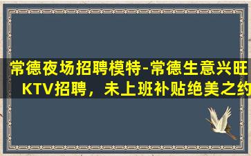 南昌KTV招聘